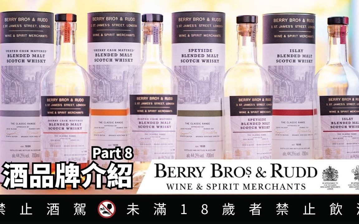 英国绅士BBR贝瑞兄弟与洛德 威士忌品牌酒厂之旅 Part 8 |好总监瞎谈哔哩哔哩bilibili