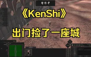 Download Video: 《kenshi》新人出门，捡了一座城！