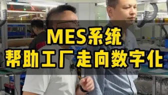 工厂实拍：员工2天就能非常熟练的mes系统#mes系统#工业数字化#简单易学