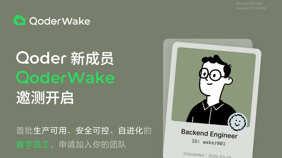 QoderWake：首批生产可用、安全可控、自进化的数字员工，来了_哔哩哔哩_bilibili
