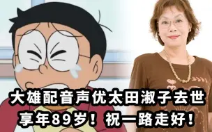 Download Video: 《哆啦A梦》中的大雄配音声优太田淑子去世！ 享年89岁！祝一路走好！