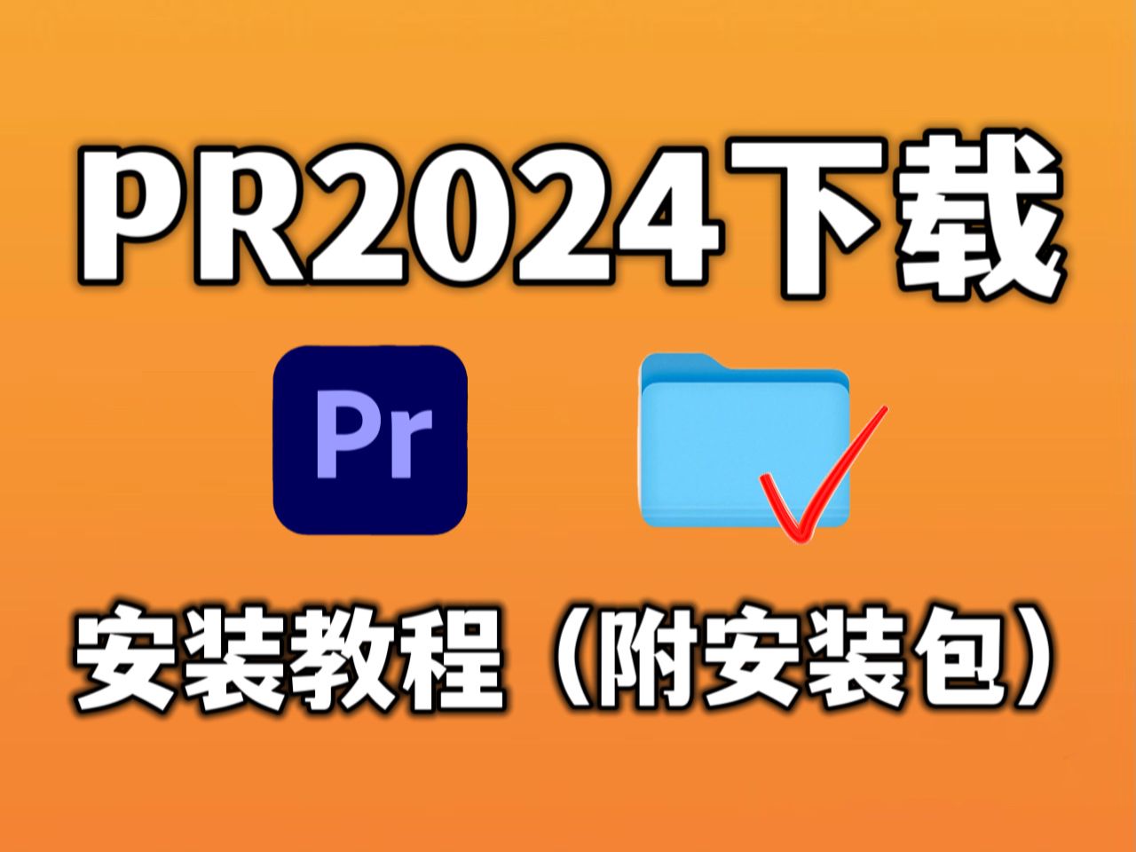 【PR安装教程】全网最新版本来了 免费下载!PR下载!(安装包链接)支持双版本!安装即可激活!新手必备!白嫖系列!永久使用!哔哩哔哩bilibili