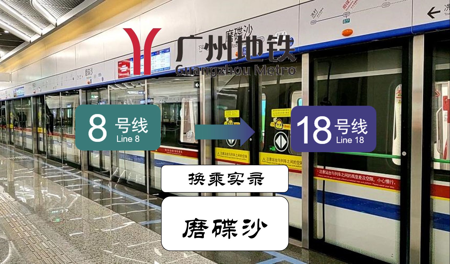 【广州地铁】逢18必超长通道换乘!磨碟沙站超长换乘8号线-18号线实录