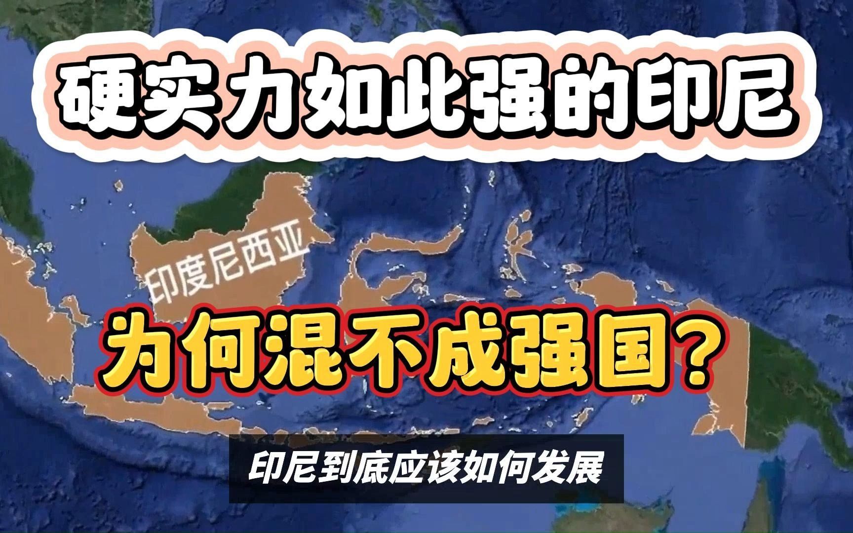 人口2.62亿面积190万,硬实力如此强的印尼,为何混不成强国?哔哩哔哩bilibili