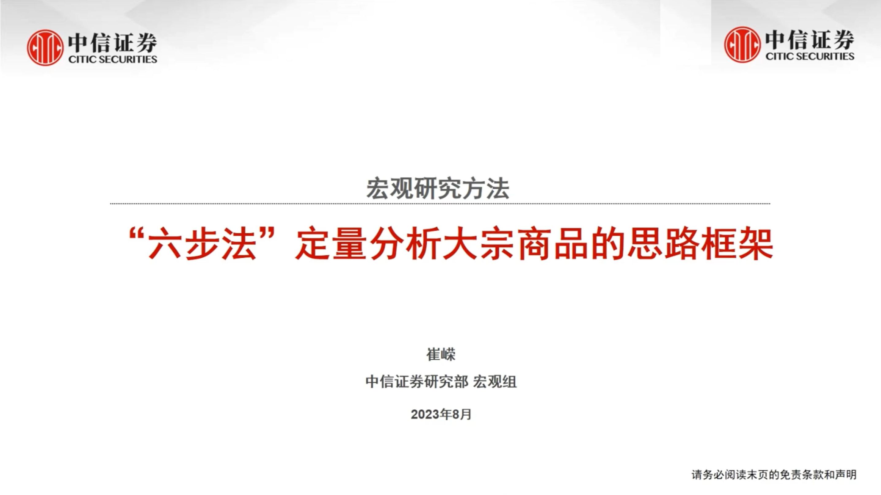 【中信证券培训系列】宏观分析框架:大宗商品分析框架哔哩哔哩bilibili