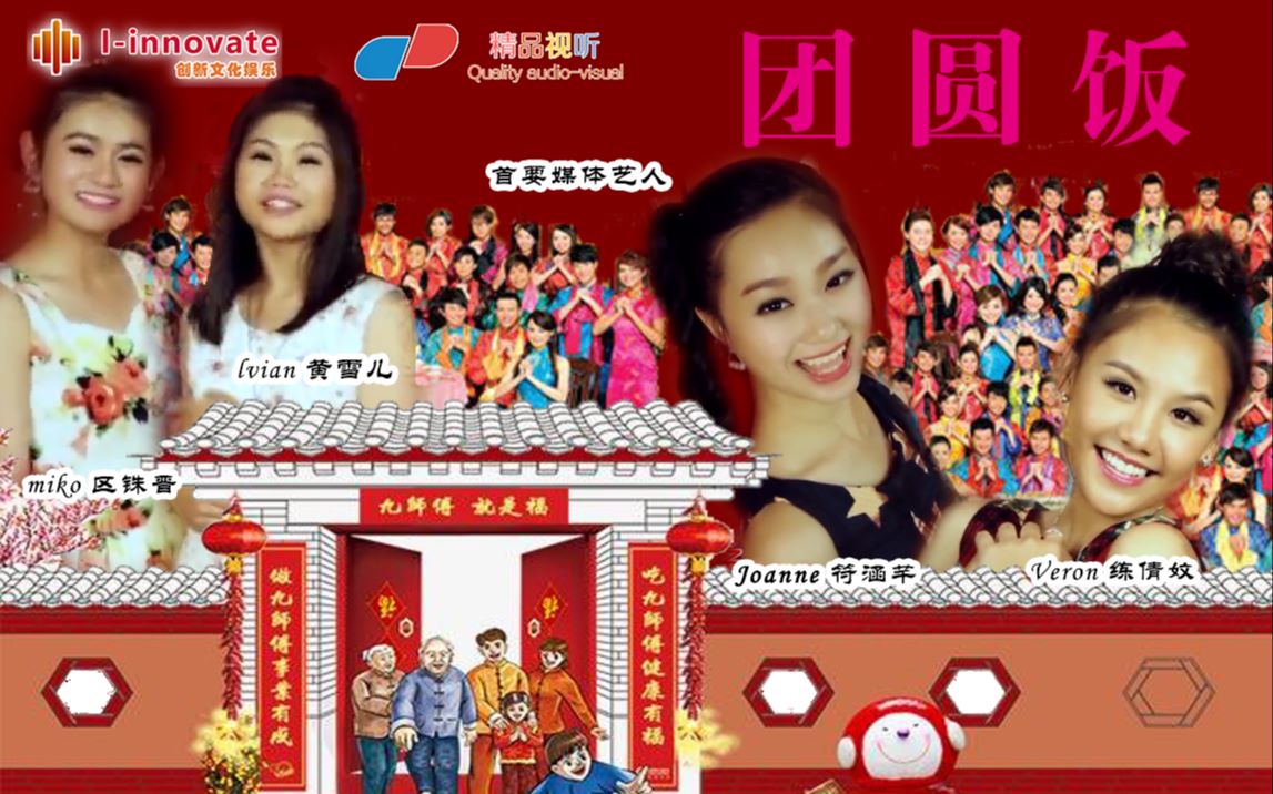 巧千金首要媒体艺人团圆饭iinnovate自制