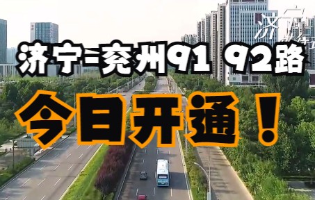 济宁开通任城区兖州区直达公交91路92路 免费乘坐哔哩哔哩bilibili