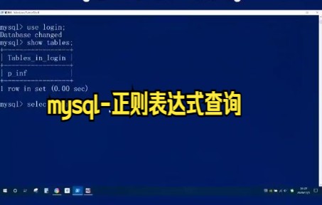 【MySQL数据库技巧】Mysql数据库的查询操作与mysql正则表达式查询哔哩哔哩bilibili