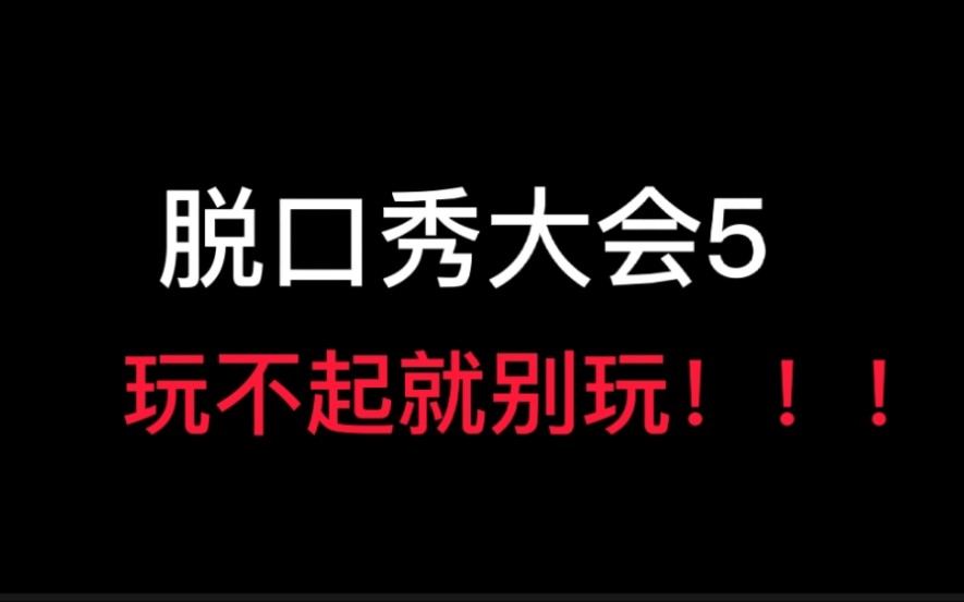 脱口秀大会5玩不起就别玩了!!哔哩哔哩bilibili