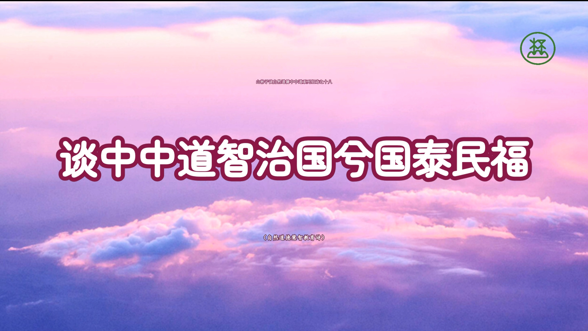 18【谈中中道智治国兮国泰民福】《山林子谈自然道德中中禅系列组诗》鹤清工作室哔哩哔哩bilibili