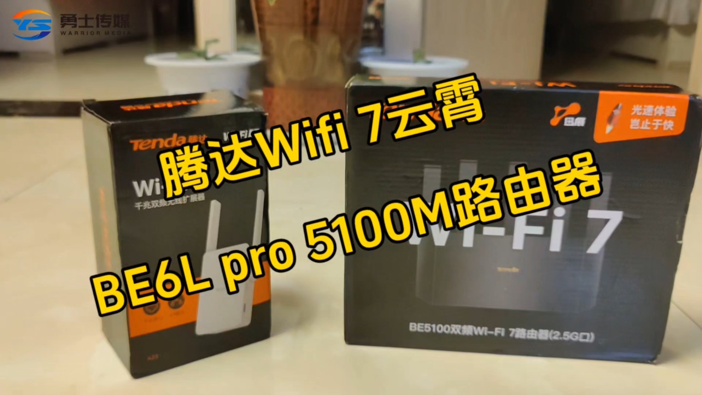 【分享】腾达wif 7云霄Be6 pro路由器(2.5G)哔哩哔哩bilibili