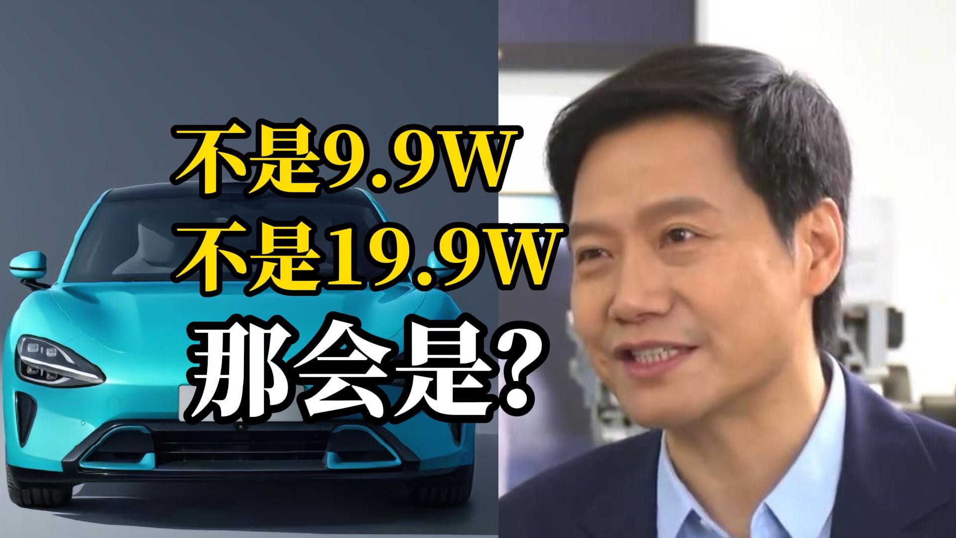 雷军回应小米汽车售价:9.9万甚至19.9万都是在开玩笑,至少相当于两三百万燃油豪车的性能哔哩哔哩bilibili