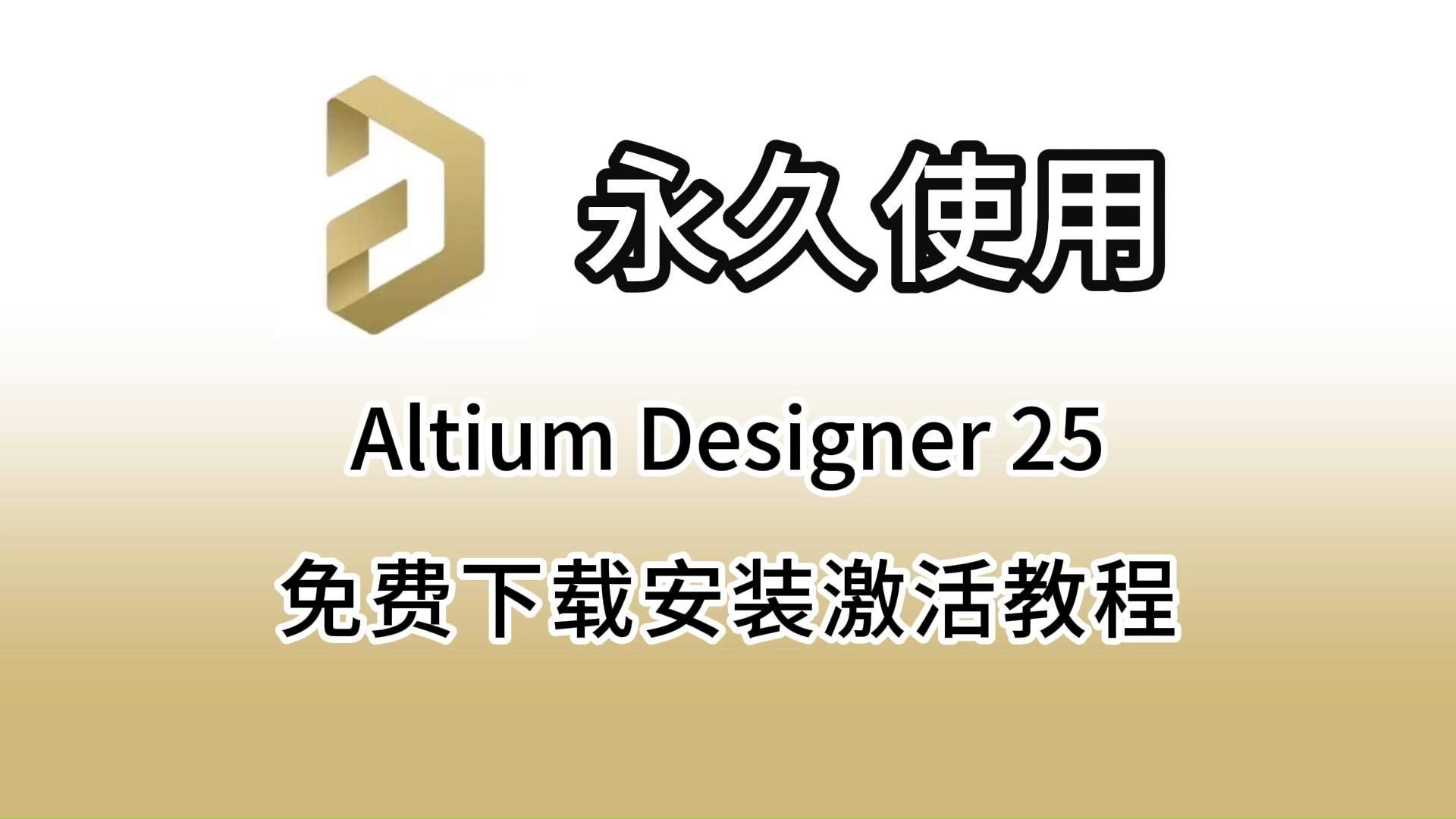 Altium Designer 25(2024年十一月最新版,附安装包)下载安装激活汉化教程(激活到2036年)Altium Designer详细安装教程哔哩哔哩bilibili