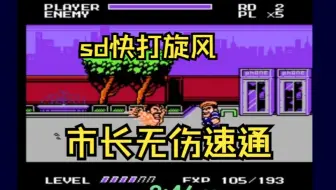 备赛期间，打一个sd快打旋风市长无伤速通
