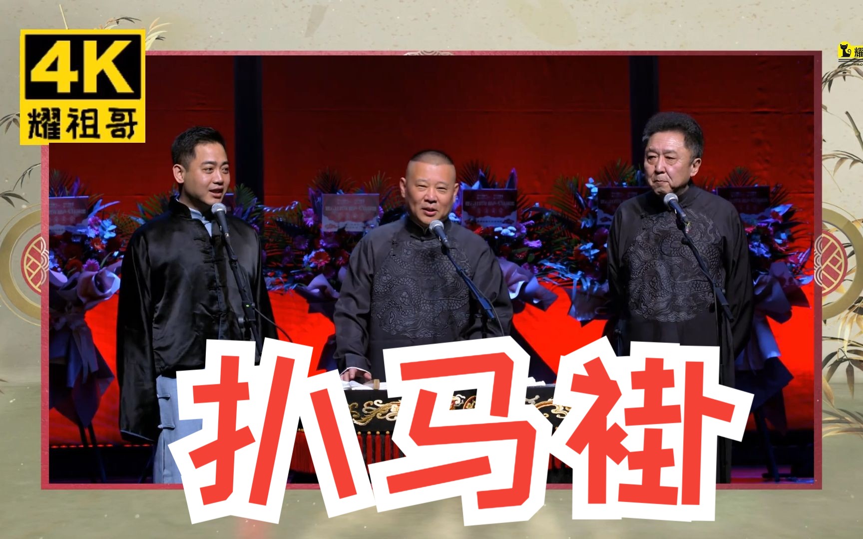 【4k相声】郭德纲 于谦 三哥《扒马褂》字幕版