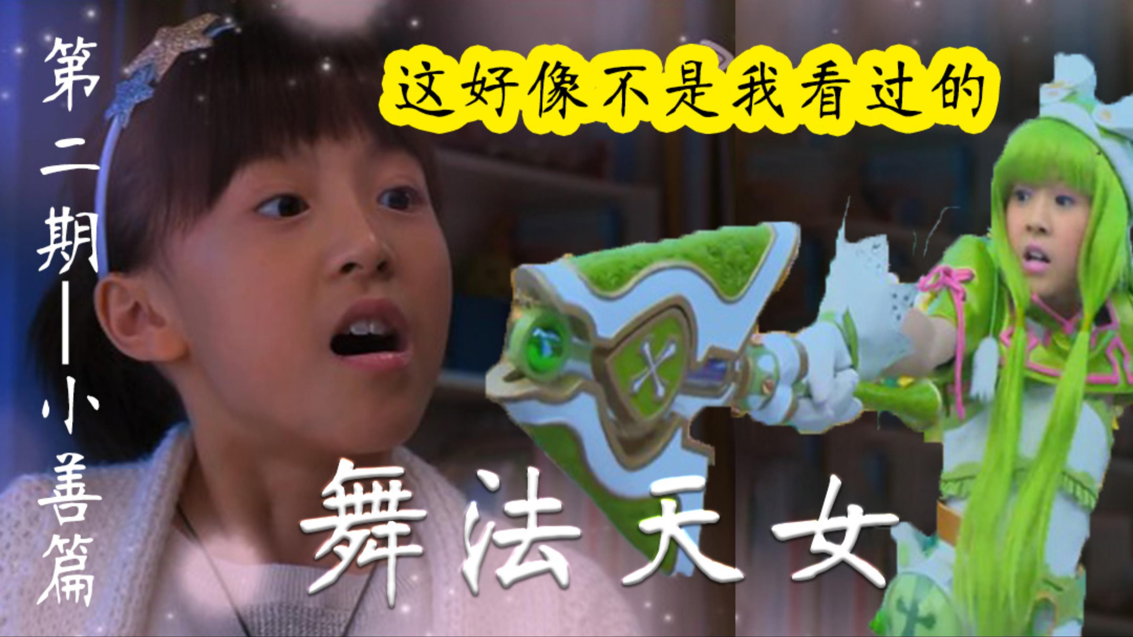 【这好像不是我看过的舞法天女】第二期——小善篇
