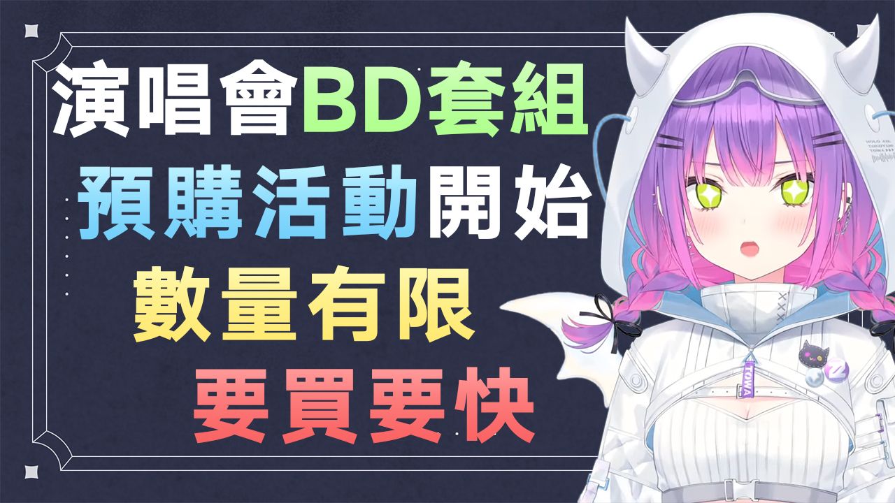 【熟肉】首次個人演唱會bd套組預購活動開始,數量有限