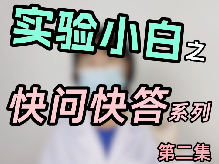 实验小白之快问快答系列(第2集)(平板倒置和正置培养)哔哩哔哩bilibili