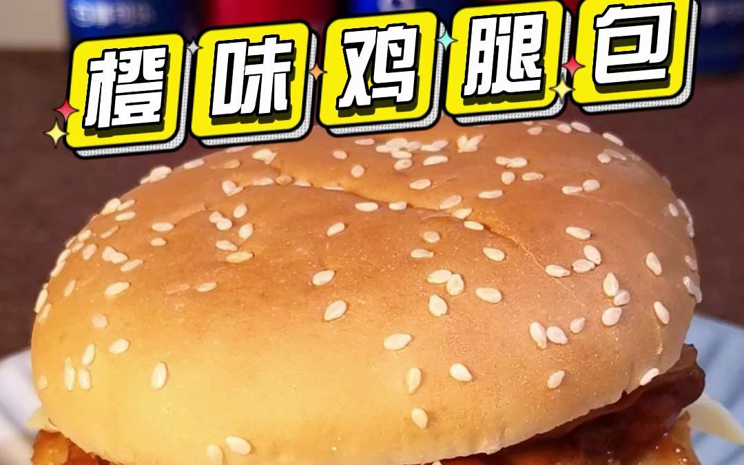 橙味鸡腿堡哔哩哔哩bilibili