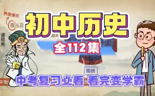 Download Video: 【全集112集】爆笑初中历史动画，暑假每天10分钟搞定历史，轻松拿满分