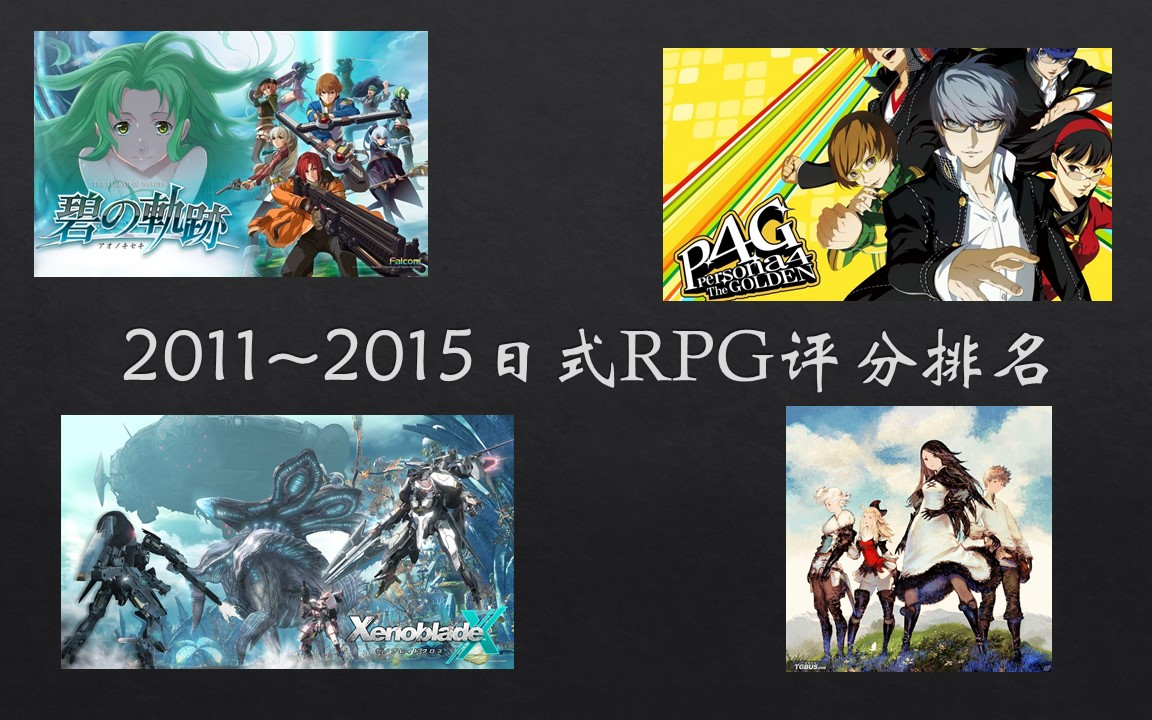 [图]【日式RPG排名②】2011~2015年代日式RPG玩家评分排名（游戏推荐）