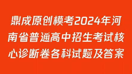 鼎成原创模考2024年河南省普通高中招生考试核心诊断卷各科试题及答案哔哩哔哩bilibili