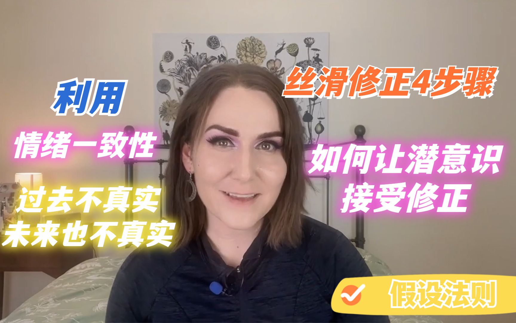 如何轻松让潜意识接受修正 | 如何修改记忆【Missy教练】哔哩哔哩bilibili