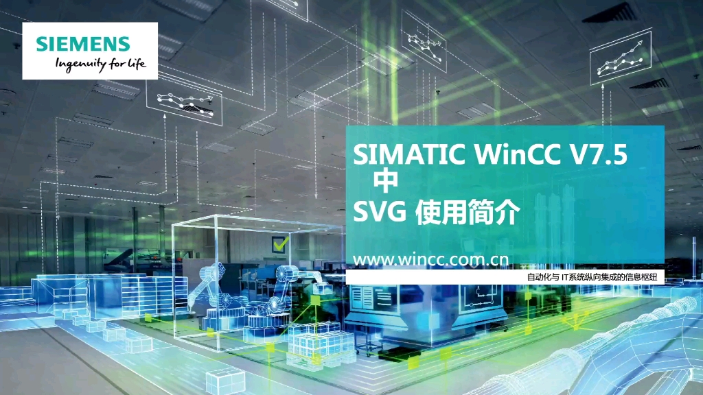 [图]WinCC V7.5 中 SVG对象使用简介