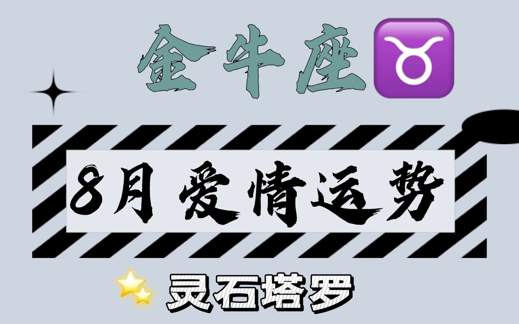 金牛座八月份愛情運勢前世羈絆今生苦戀陷入三角關係越界行為