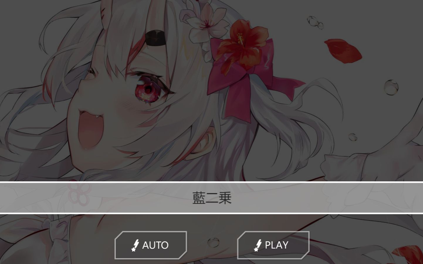 邦邦自制谱fullex30蓝二乘百鬼绫目cover