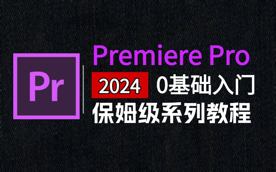 【PR教程】100集(全)从零开始学Premiere Pro软件基础(2024新手入门实用版PR教程)建议收藏反复练习~哔哩哔哩bilibili