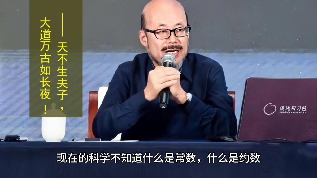 王东岳·递弱代偿理论:天不生夫子,大道万古如长夜!