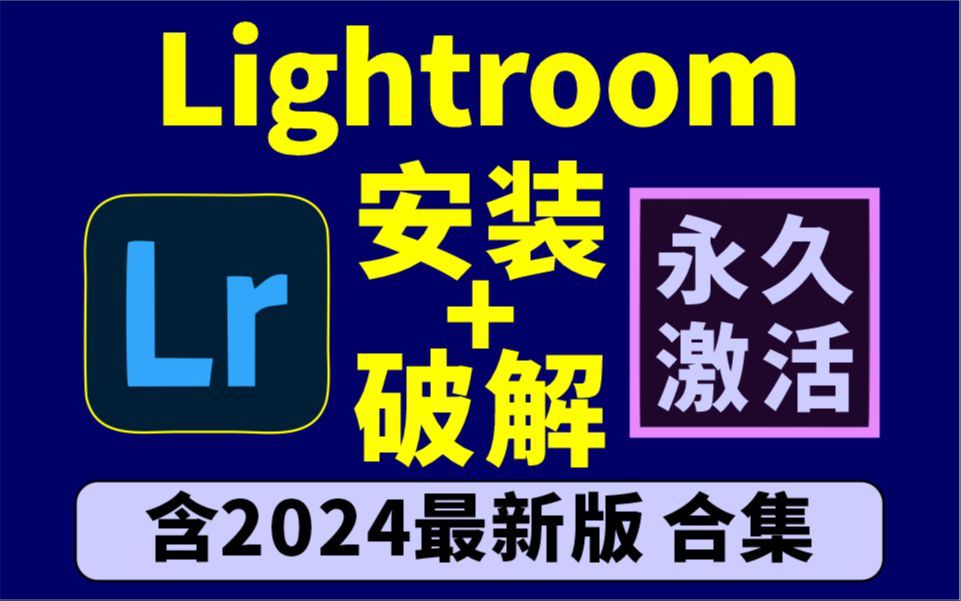 [图]LR2024软件下载，永久激活，Lightroom 免费安装包及教程轻松获取