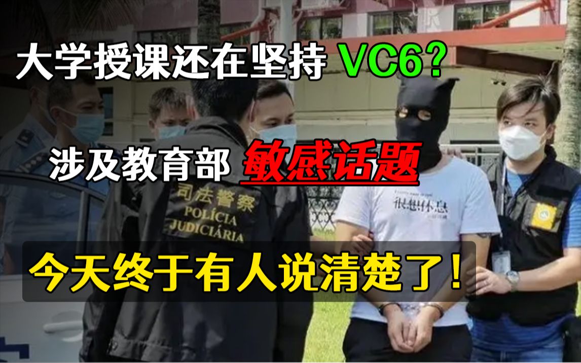 教育部政治敏感,给大学生坚持使用 VC 6授课原因竟是如此?哔哩哔哩bilibili