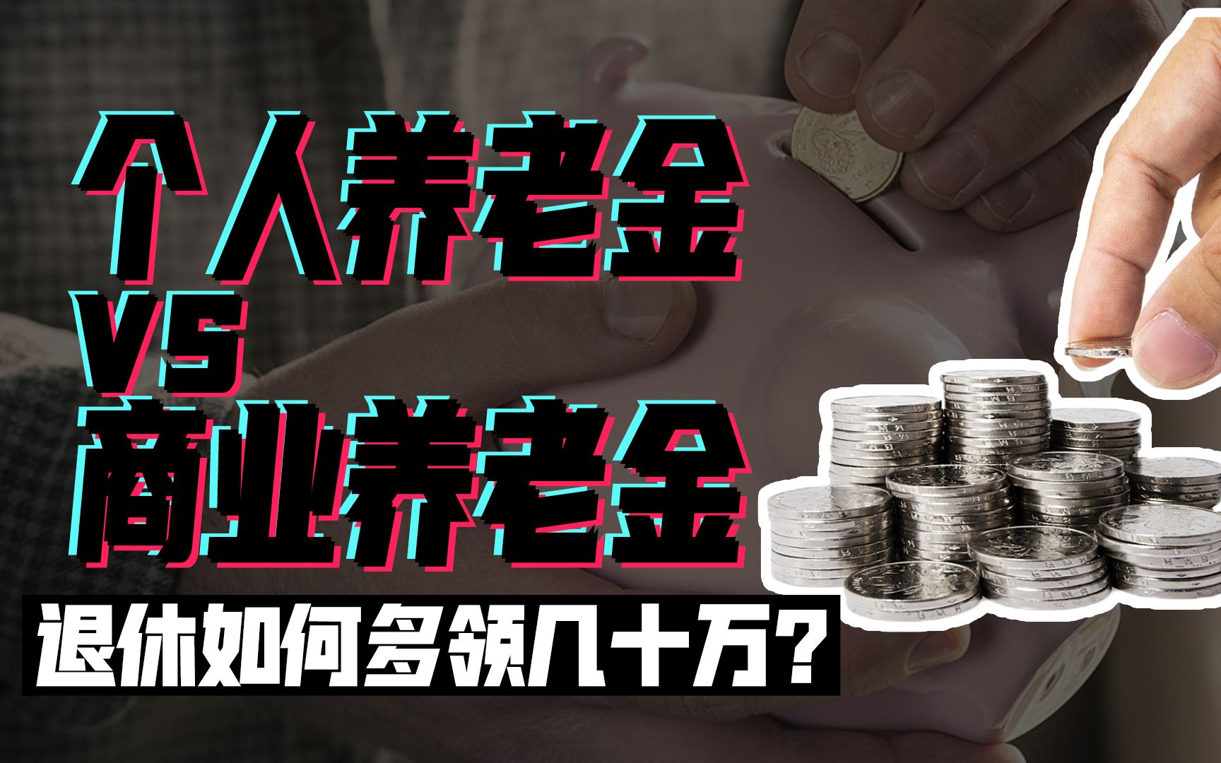 [图]个人养老金VS商业养老金，退休如何领更多？