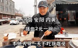 Download Video: 河南安阳重口味小吃，猪血只卖2元一碗，本地大哥一天不吃就难受