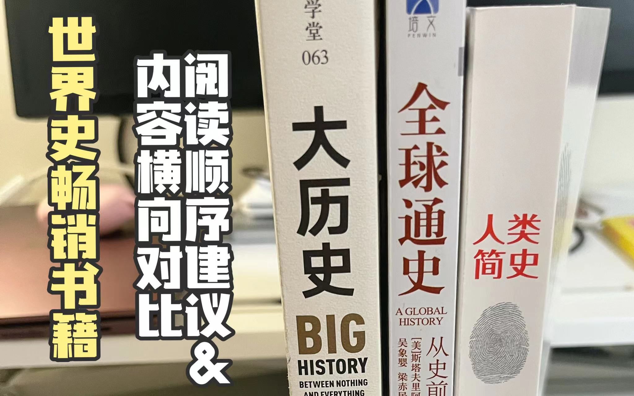 [图]世界史类畅销书籍 | 内容对比介绍 & 阅读顺序建议（全球通史、人类简史、大历史）