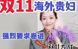 Download Video: 强烈要求海外贵妇卷双11，凭啥贵上天！