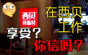 Télécharger la video: 听说在西贝工作是享受？你信么？揭露西贝员工的秘密日记！