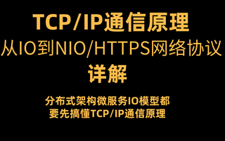 终于有人把【通信原理ⷮŠ网络协议】讲明白了丨TCP/I丨TCP/IP 协议丨IO/NIO丨Redis/Netty 丨马士兵教育全套网络协议视频分享哔哩哔哩bilibili