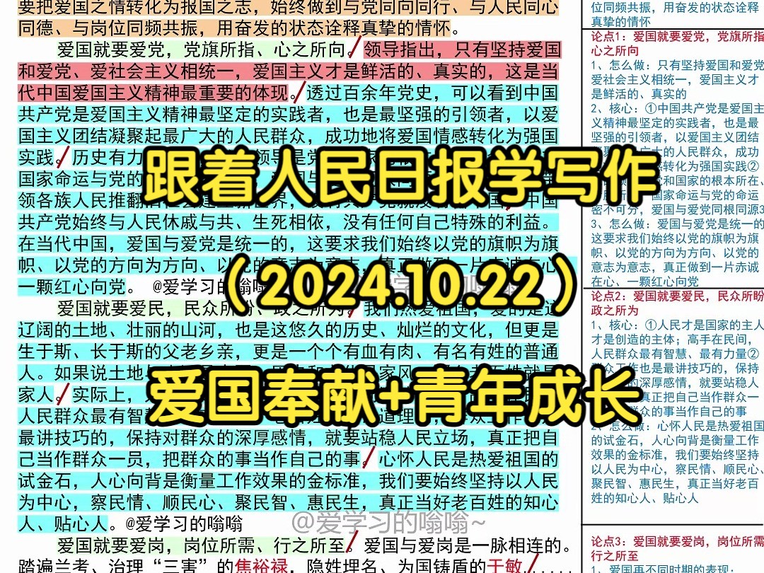 𐟤ž从爱国情怀中汲取奋进力量,跟着人民日报学写作𐟑𐟑|人民日报每日精读|申论80+积累|写作素材积累|国考|省考|事业编|公考|时政热点哔哩哔哩bilibili