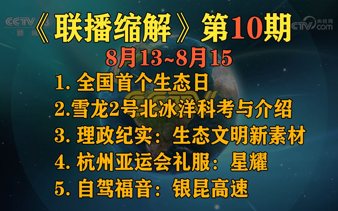 [图]【联播压缩-第11期】（8月13~8月15）风电基本情况、灾后保险、北冰洋科考与介绍、银昆高速~自驾福音、理政纪实~新鲜素材、西气东输、生态日、亚运会礼服星耀