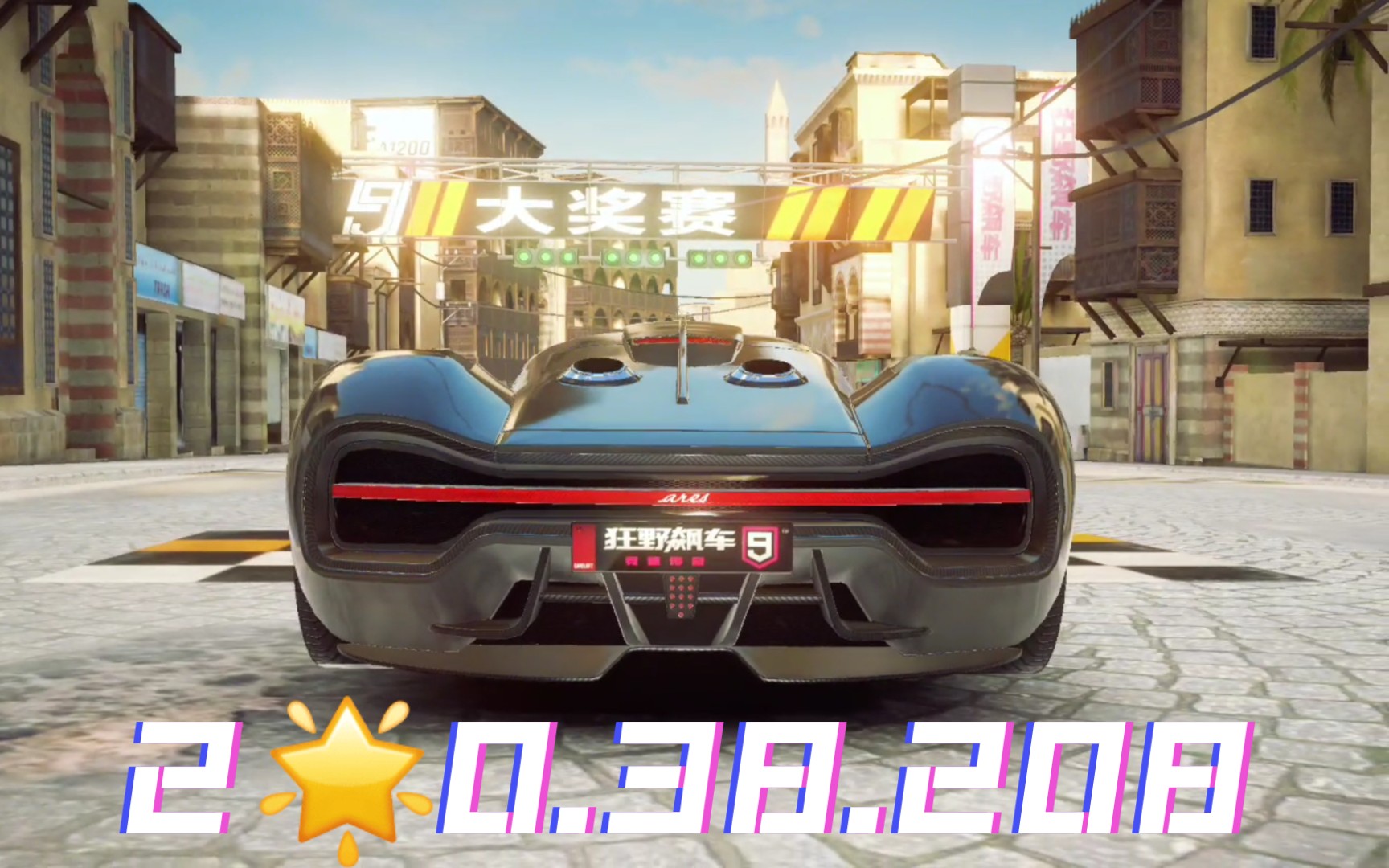 ares s1大奖赛 r1:地下冲刺 2990.38.208