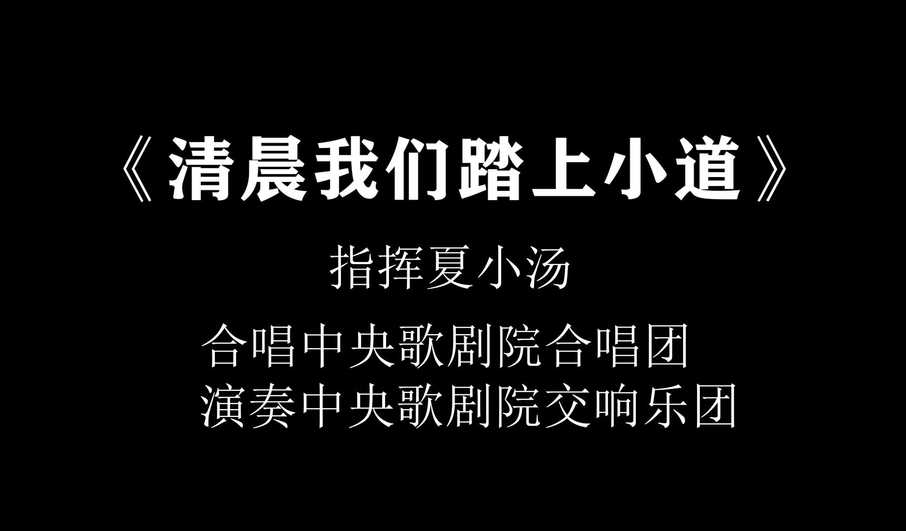 [图]谷建芬作曲系列（2）《清晨我们踏上小道》