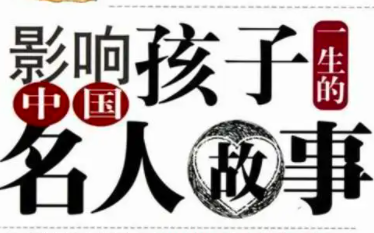 [图]【影响孩子一生的中华名人故事】让孩子以伟人为榜样，搭建正确的历史观【40集全】