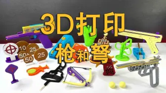 Скачать видео: 3D打印儿童玩具，无伤害系列枪和弩，还有投石器