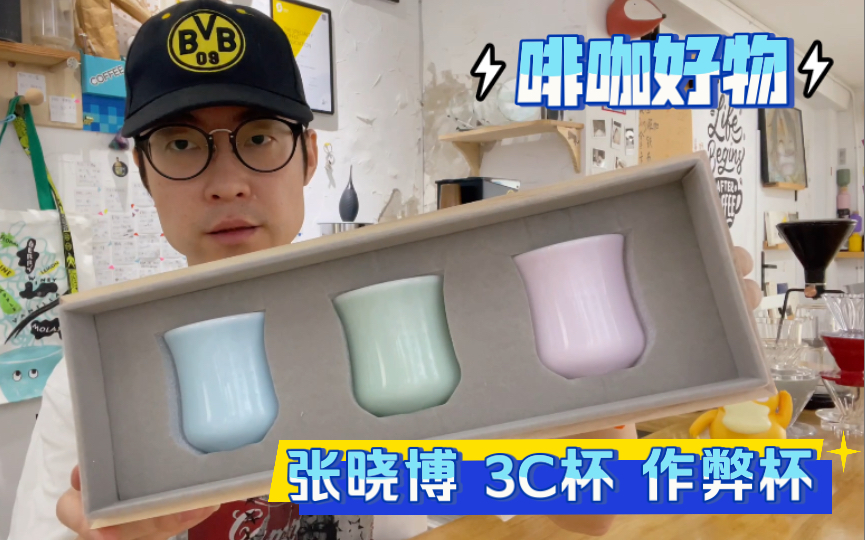 啡咖好物#17CCC杯、作弊杯(张晓博)哔哩哔哩bilibili