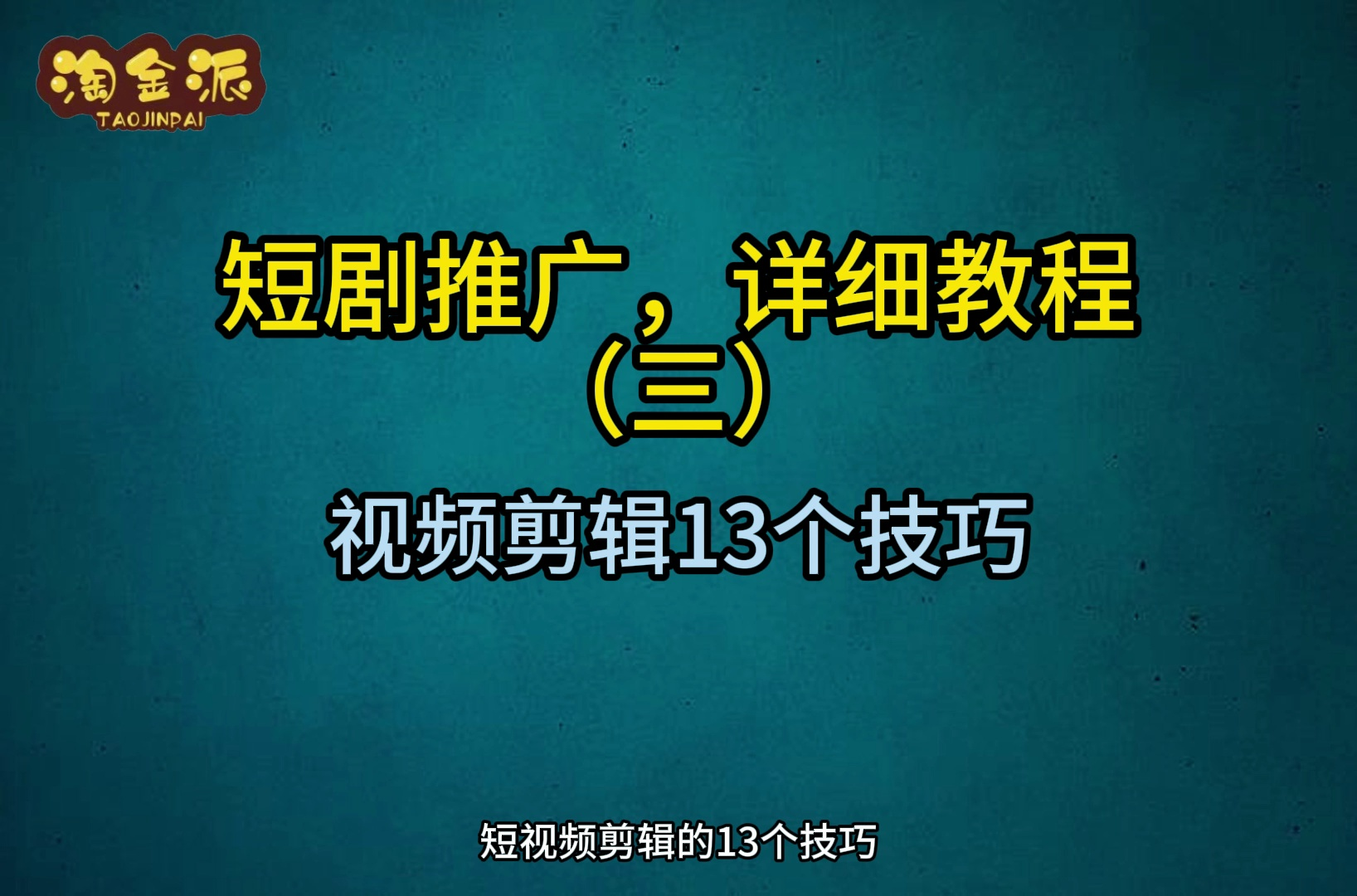 短剧推广 全方面解析 详细教程 三哔哩哔哩bilibili