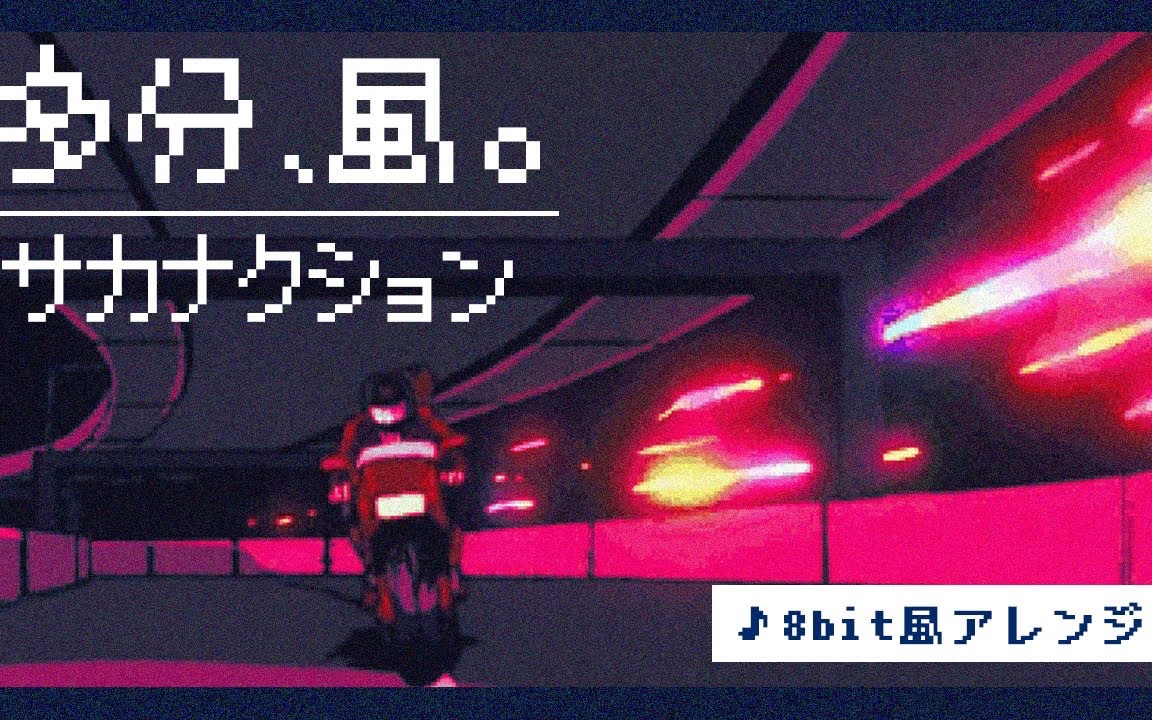 [图]【8bit】多分、風。 - サカナクション(FC风Arrange)