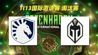 Скачать видео: 【超哥查理斯+SDN解说】Liquid vs GG TI13国际邀请赛胜者组决赛（2024年9月14日）